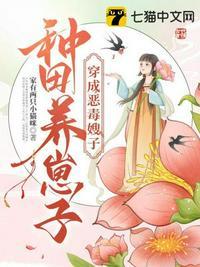 穿成恶毒嫂子,种田养崽子