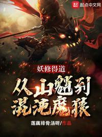 妖修得道,从山魈到混沌魔猿叶瑾