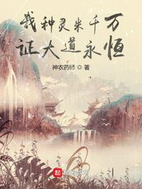 我种灵米千万,证大道永恒苏乾