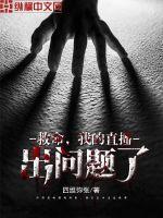 救命,我的直播出问题了!陆襄