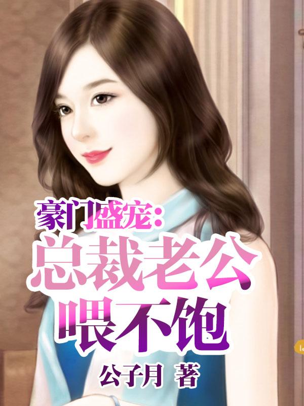 豪门盛宠:总裁老公喂不饱