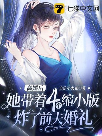 离婚后,她带着四个缩小版炸了前夫婚礼