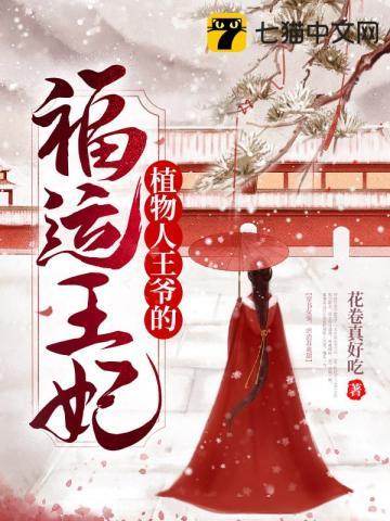 新婚夜,植物人王爷他柔弱可欺