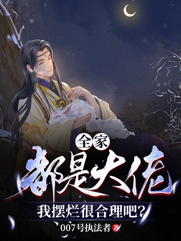 全家都是大佬,我摆烂很合理吧?