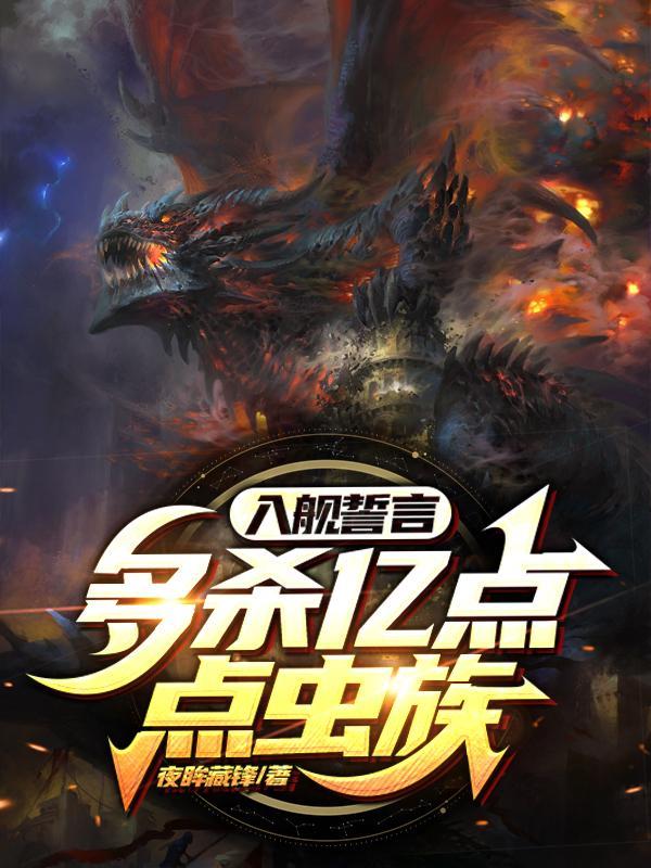 入舰誓言:多杀亿点点虫族!