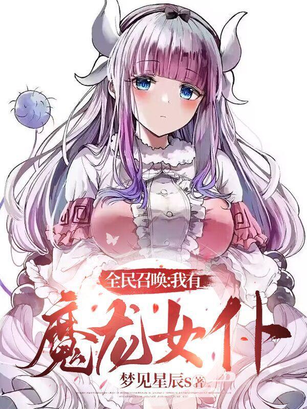全民召唤:我有魔龙女仆