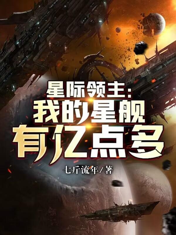 星际领主:我的星舰有亿点多