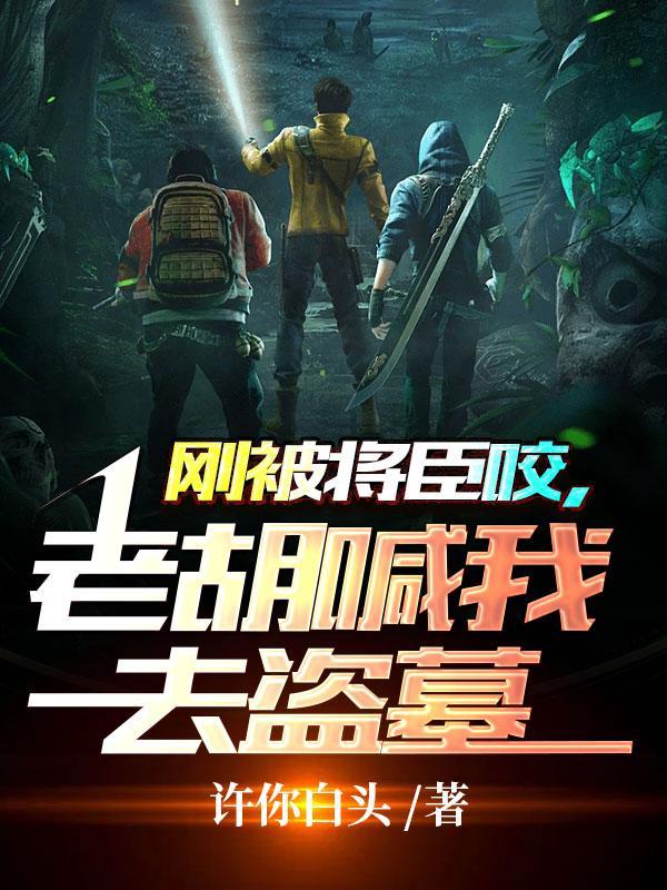 刚被将臣咬,老胡喊我去盗墓