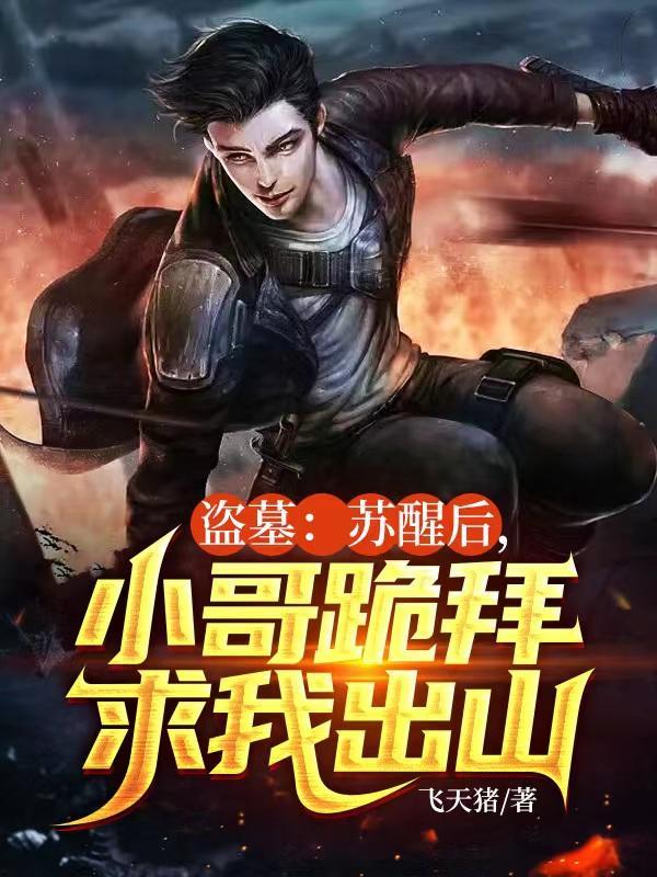 盗墓:苏醒后,小哥跪拜求我出山