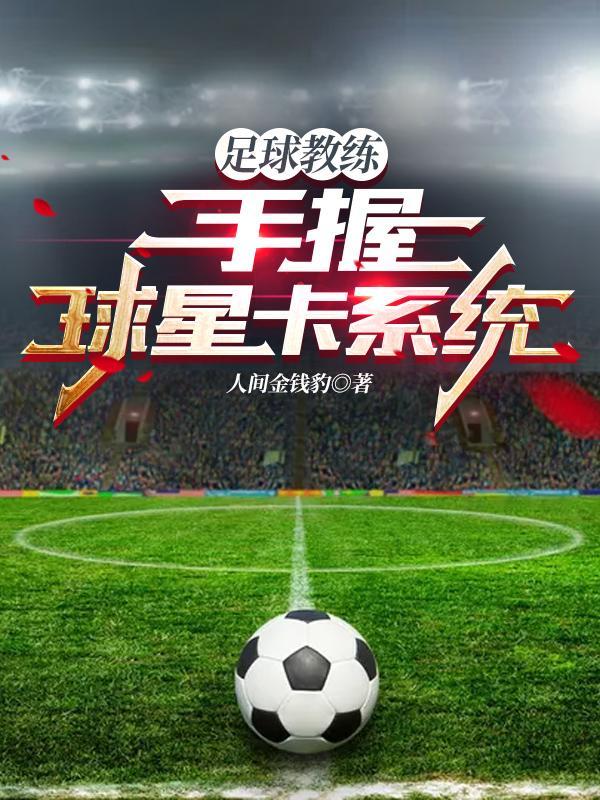 足球教练:手握球星卡系统