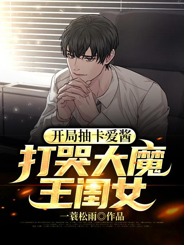 开局抽卡爱酱,打哭大魔王闺女