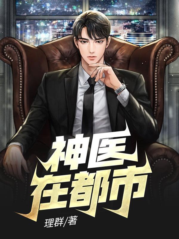 神医在都市
