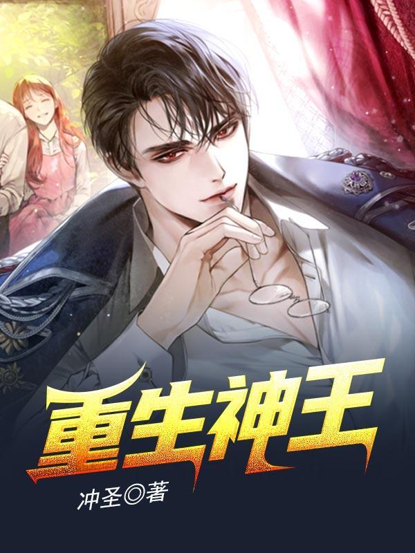重生神王
