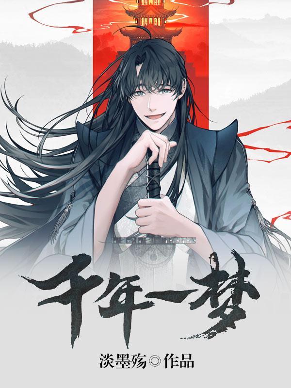 千年一梦