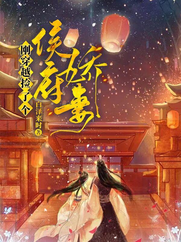 刚穿越,捡了个侯府娇妻