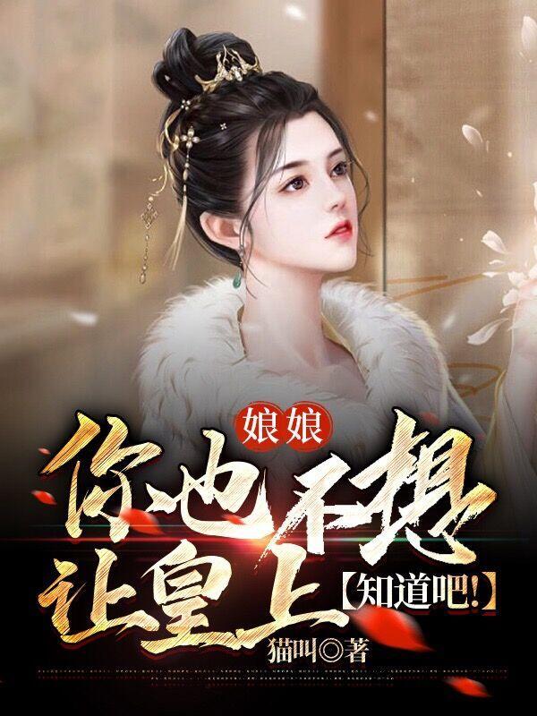 娘娘,你也不想让皇上知道吧!