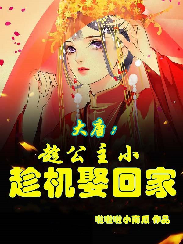 大唐:趁公主小,趁机娶回家