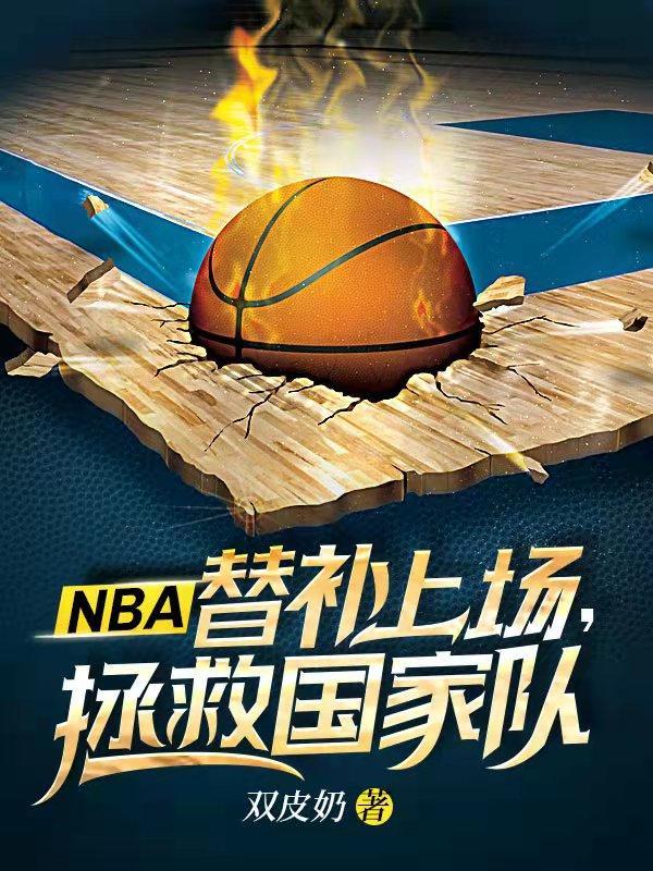 NBA:替补上场,拯救国家队