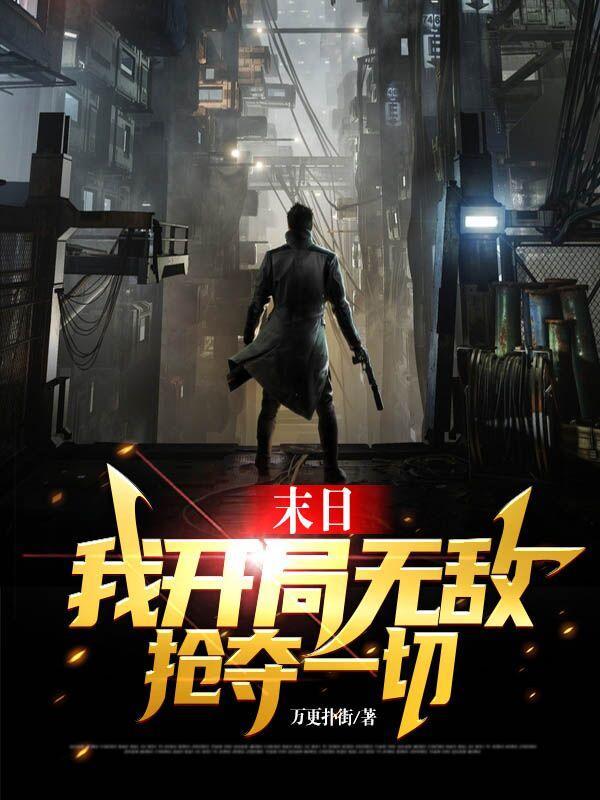 末日:我开局无敌抢夺一切