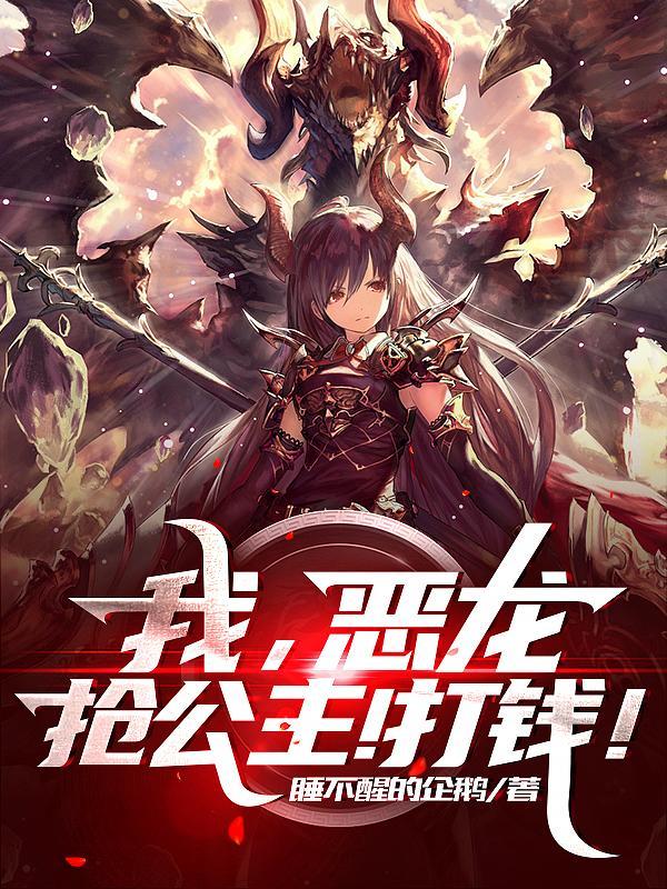 我,恶龙,抢公主!打钱!