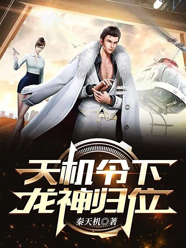 天机令下,龙神归位