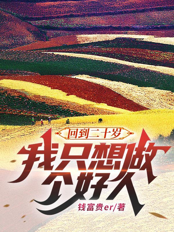 回到二十岁,我只想做个好人
