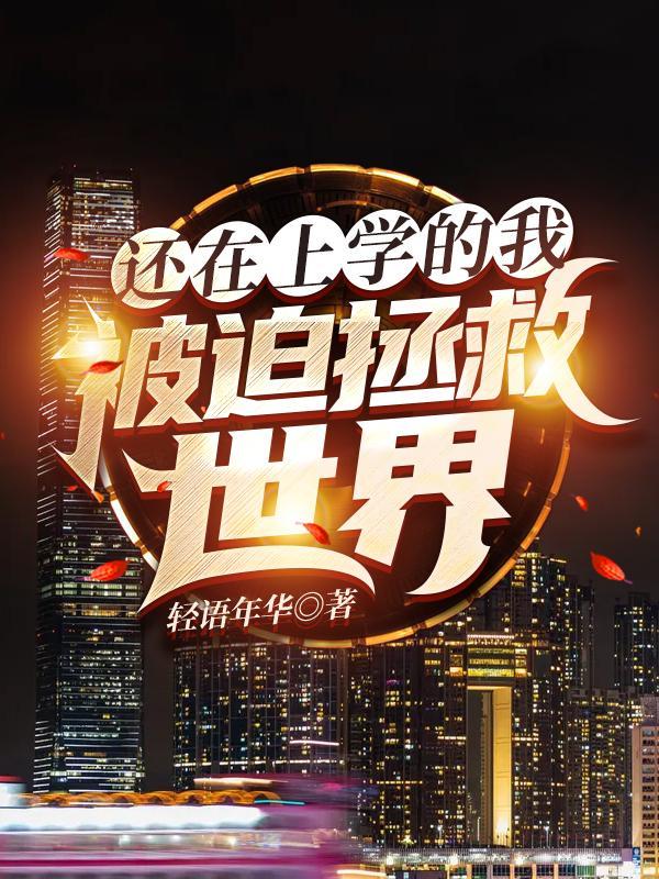 还在上学的我,被迫拯救世界