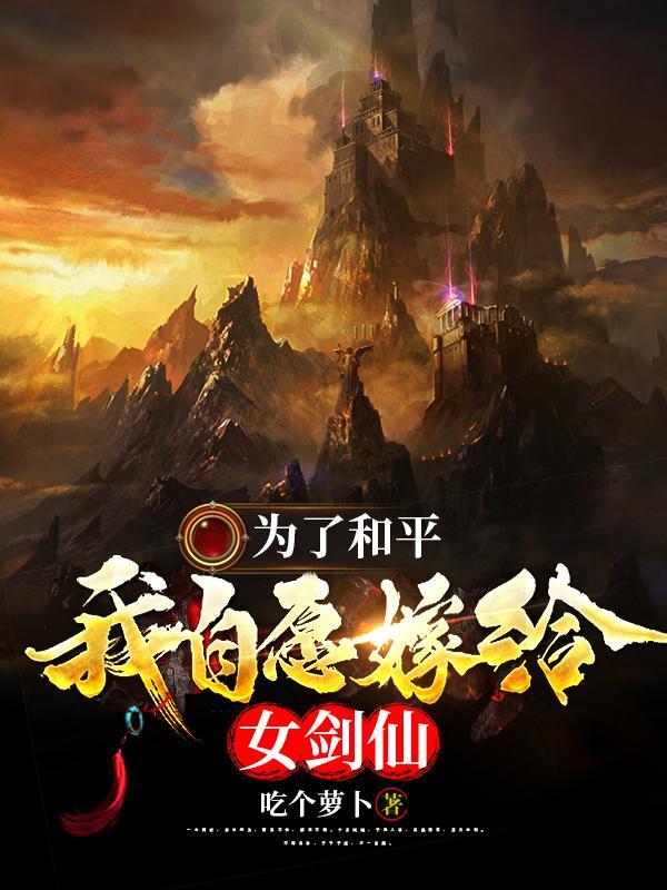 为了和平,我自愿嫁给女剑仙