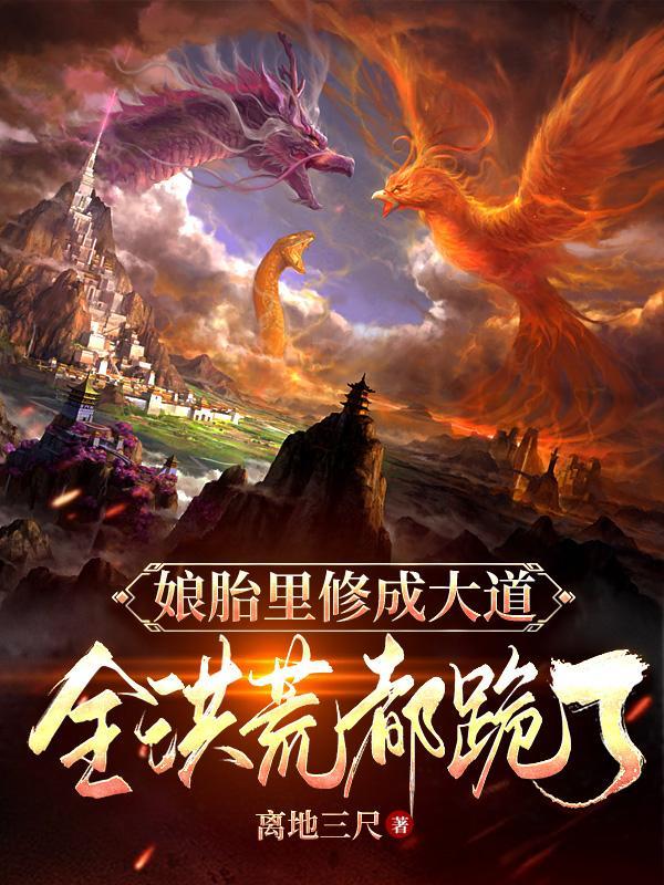娘胎里修成大道,全洪荒都跪了