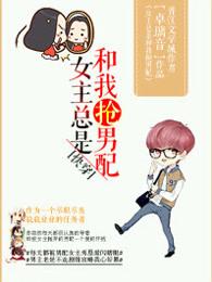 （快穿）女主总是和我抢男配