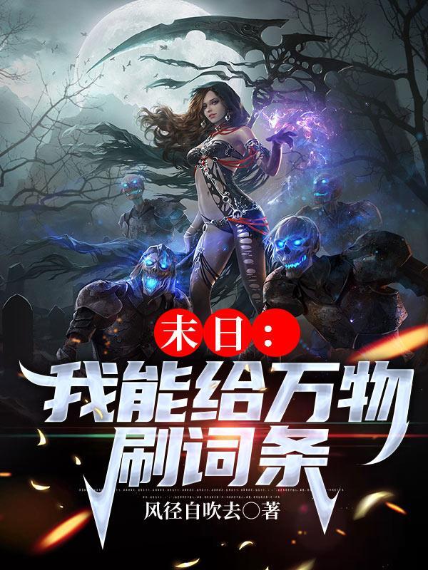 末日:我能给万物刷新词条