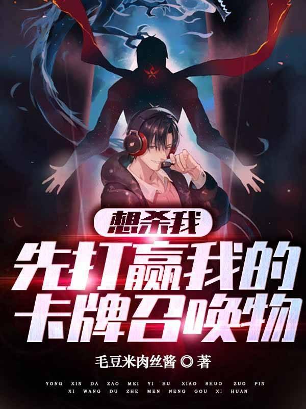 想杀我?先打赢我的卡牌召唤物