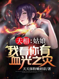 天相:姑娘我看你有血光之灾