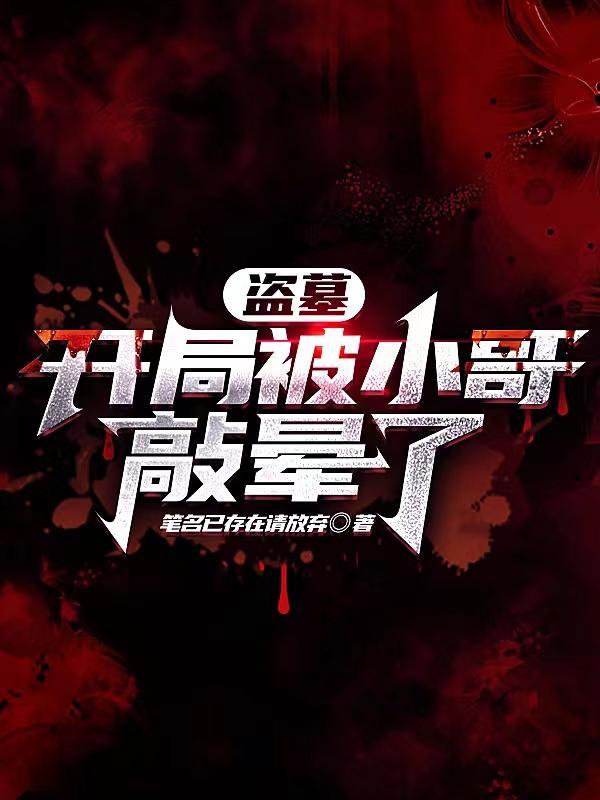 盗墓:开局被小哥敲晕了