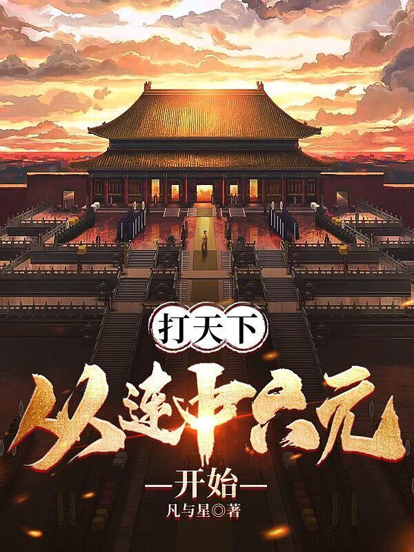 打天下,从连中六元开始