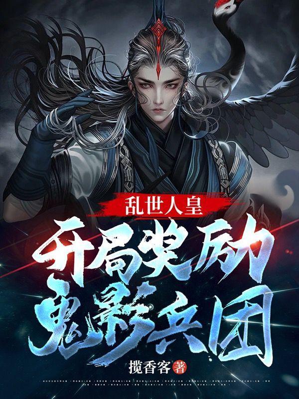 乱世人皇：开局奖励鬼影兵团！