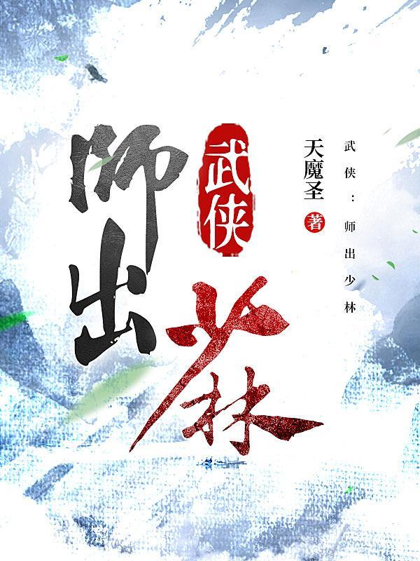 武侠:师出少林