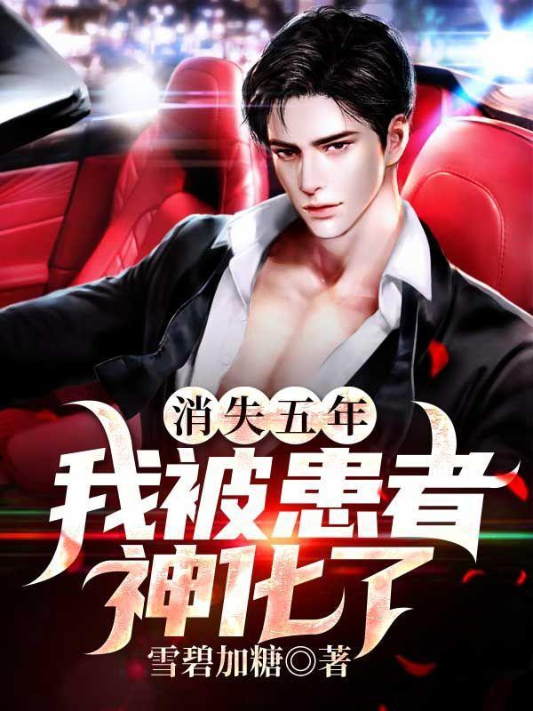 消失五年,我被患者神化了