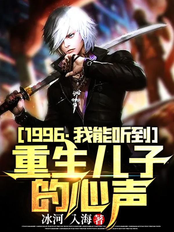 1996:我能听到重生儿子的心声
