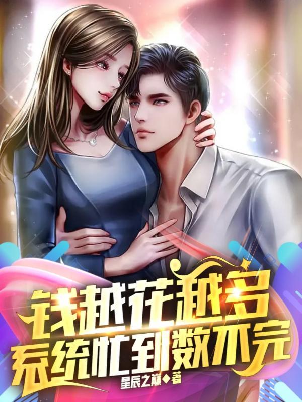 钱越花越多,系统忙到数不完