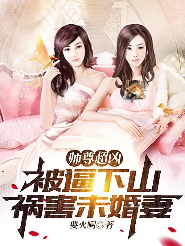 师尊超凶，被逼下山祸害未婚妻