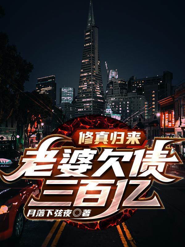 修真归来,老婆欠债三百亿