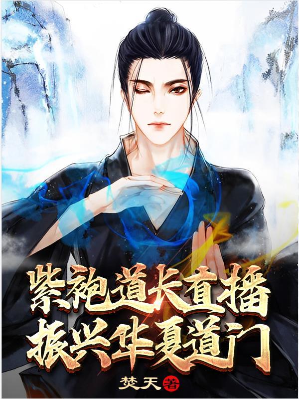 紫袍道长直播,振兴华夏道门