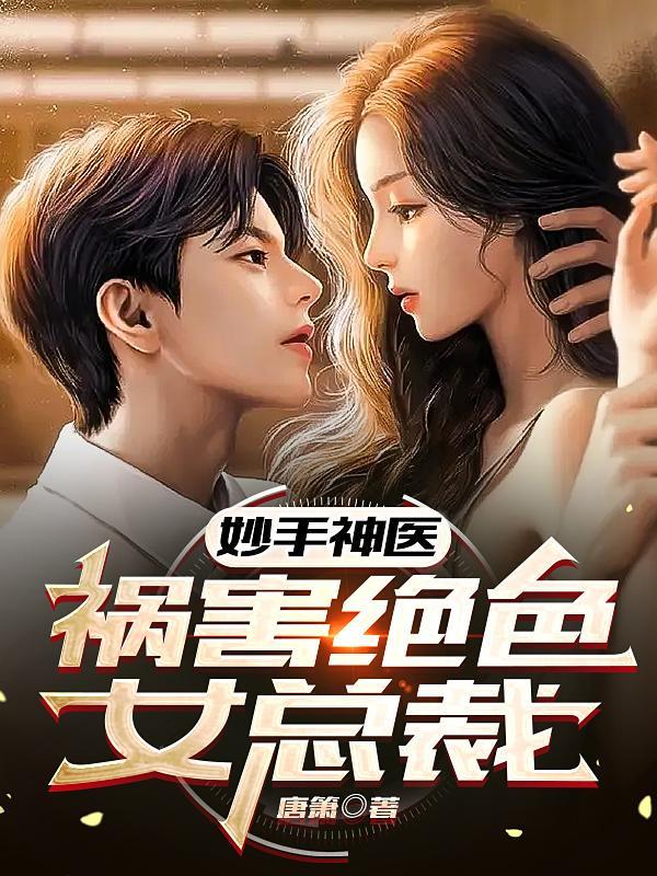 妙手神医,祸害绝色女总裁