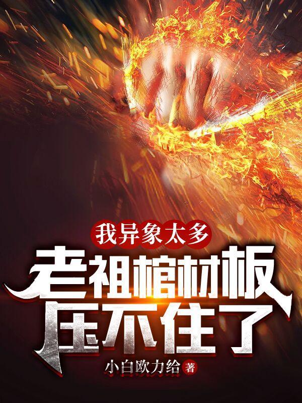 我异象太多,老祖棺材板压不住了