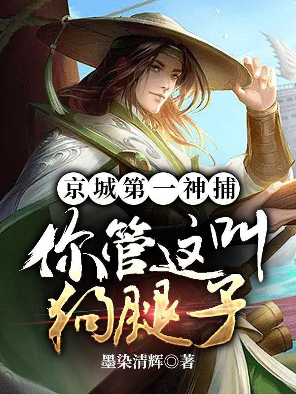 京城第一神捕,你管这叫狗腿子?