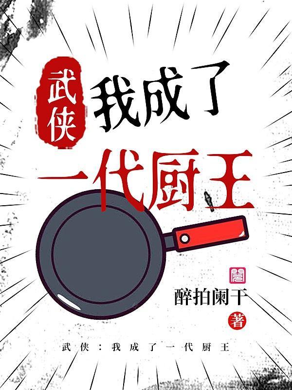 武侠:我成了一代厨王