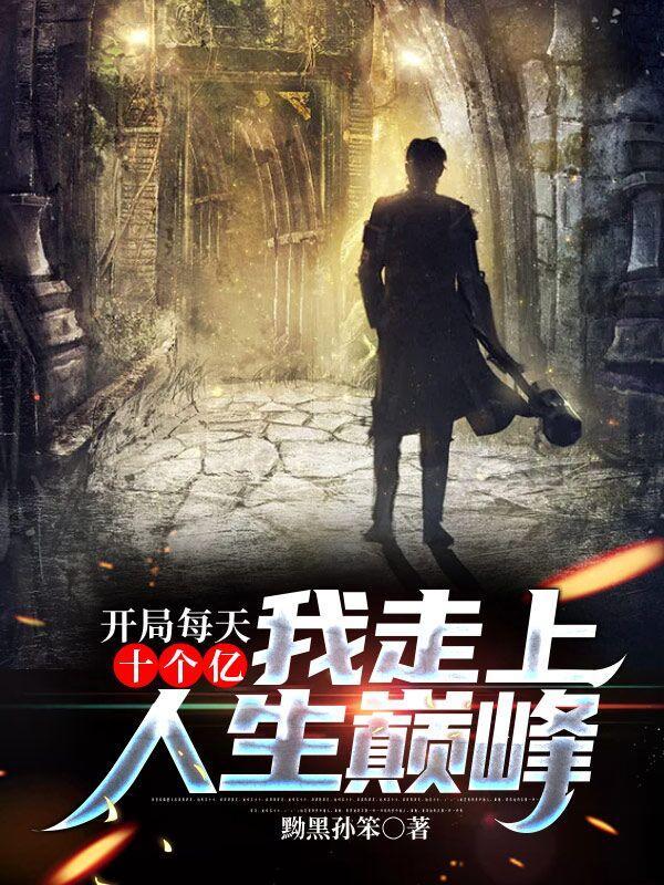 开局每天十个亿,我走上人生巅峰