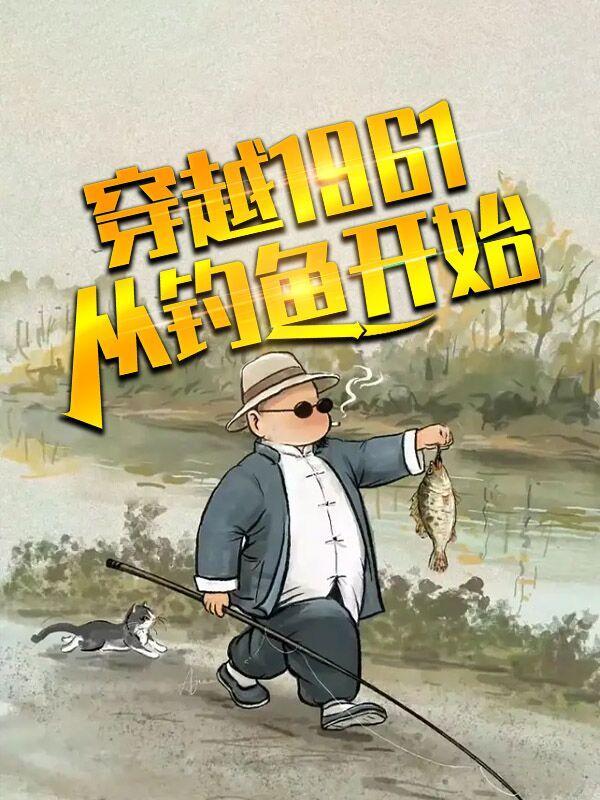 穿越1961:从钓鱼开始