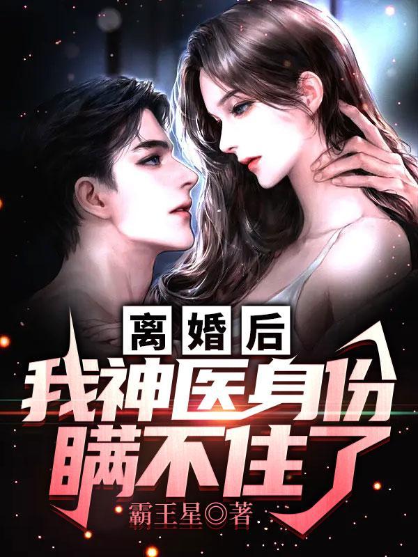 离婚后,我神医身份瞒不住了
